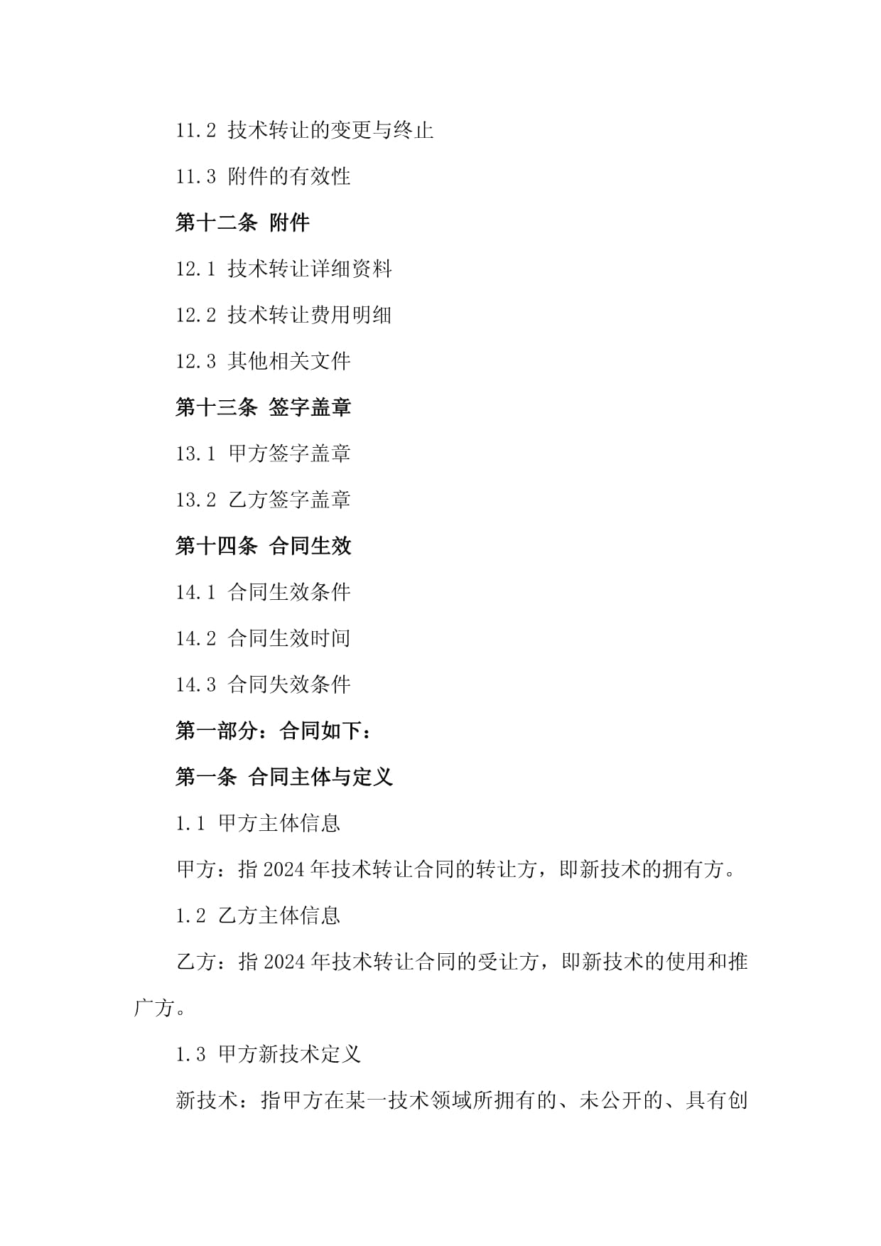 2024年工廠新技術(shù)引進(jìn)、轉(zhuǎn)讓與技術(shù)服務(wù)合同框架與關(guān)鍵要點